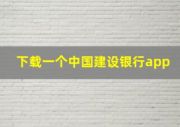 下载一个中国建设银行app