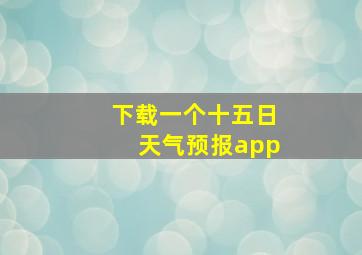 下载一个十五日天气预报app