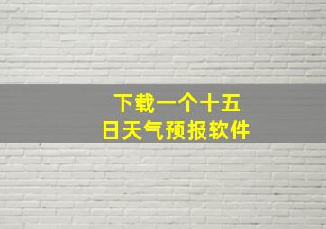 下载一个十五日天气预报软件