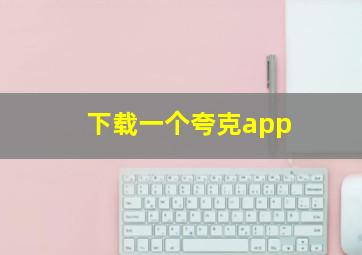 下载一个夸克app