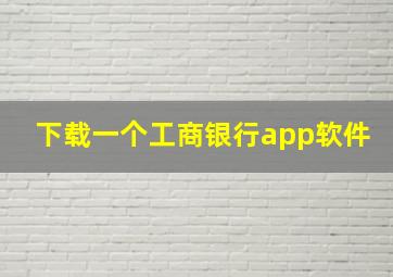 下载一个工商银行app软件