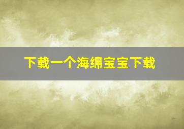 下载一个海绵宝宝下载