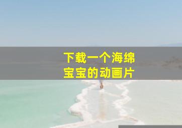 下载一个海绵宝宝的动画片