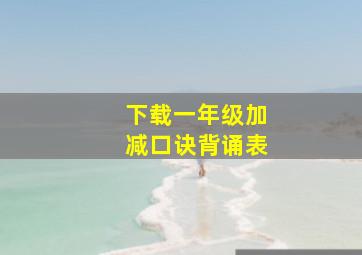 下载一年级加减口诀背诵表