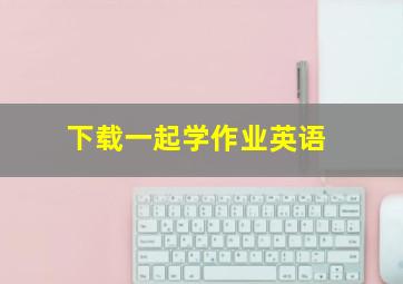 下载一起学作业英语