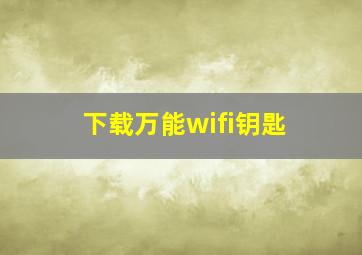 下载万能wifi钥匙