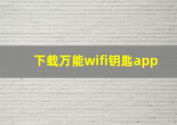 下载万能wifi钥匙app