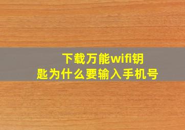 下载万能wifi钥匙为什么要输入手机号