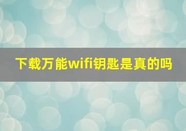 下载万能wifi钥匙是真的吗