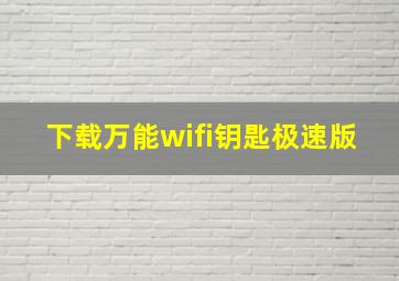 下载万能wifi钥匙极速版