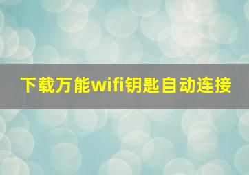 下载万能wifi钥匙自动连接