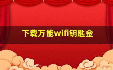 下载万能wifi钥匙金