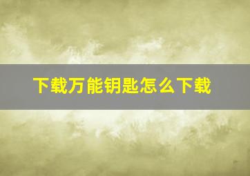 下载万能钥匙怎么下载