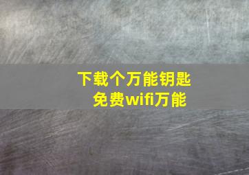 下载个万能钥匙免费wifi万能