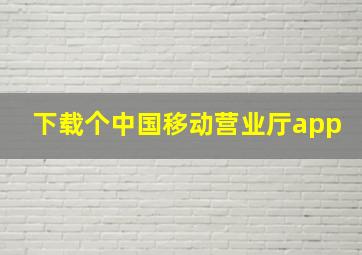 下载个中国移动营业厅app