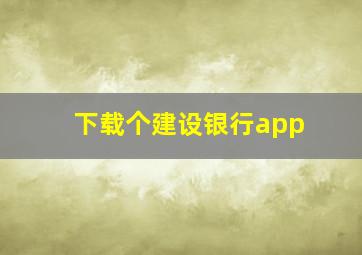 下载个建设银行app