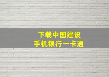 下载中国建设手机银行一卡通