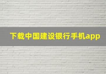 下载中国建设银行手机app