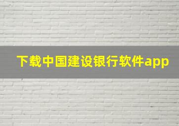 下载中国建设银行软件app