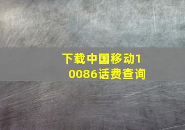 下载中国移动10086话费查询