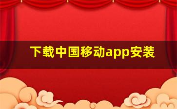 下载中国移动app安装