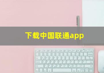 下载中国联通app