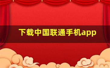 下载中国联通手机app