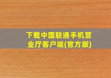 下载中国联通手机营业厅客户端(官方版)