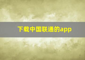 下载中国联通的app