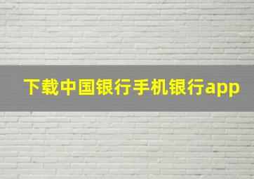 下载中国银行手机银行app