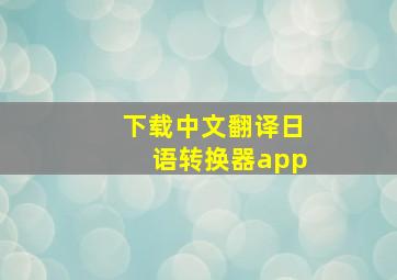 下载中文翻译日语转换器app