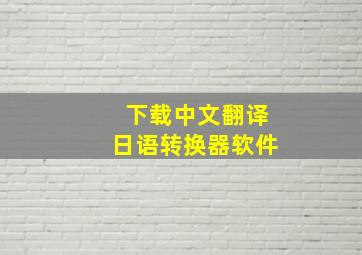 下载中文翻译日语转换器软件