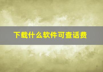 下载什么软件可查话费