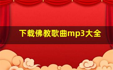 下载佛教歌曲mp3大全