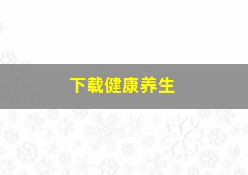 下载健康养生