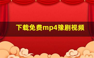 下载免费mp4豫剧视频