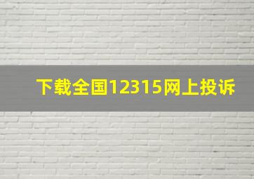 下载全国12315网上投诉