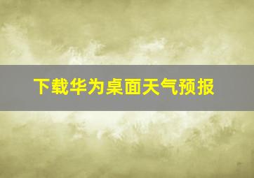 下载华为桌面天气预报