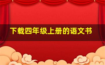 下载四年级上册的语文书