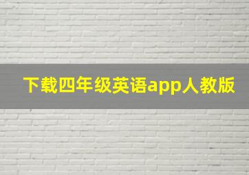 下载四年级英语app人教版