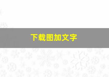 下载图加文字