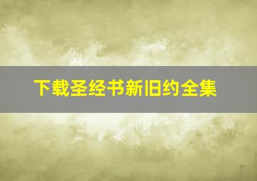 下载圣经书新旧约全集