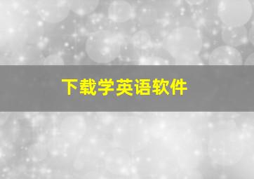 下载学英语软件