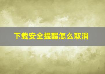 下载安全提醒怎么取消