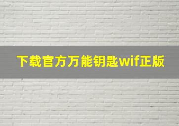 下载官方万能钥匙wif正版