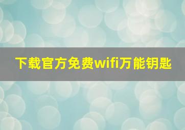 下载官方免费wifi万能钥匙