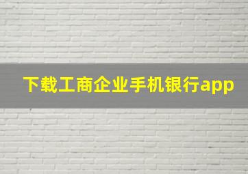 下载工商企业手机银行app