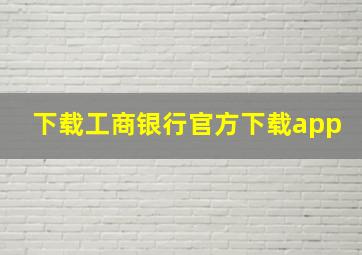 下载工商银行官方下载app