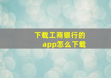 下载工商银行的app怎么下载