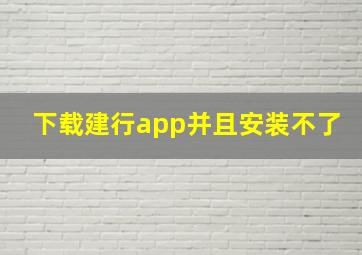 下载建行app并且安装不了